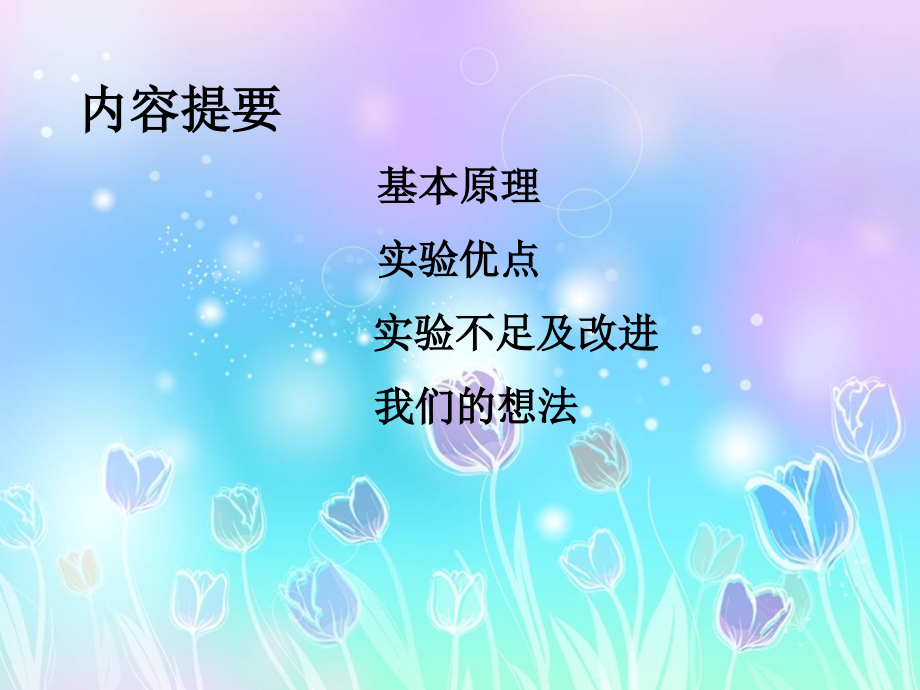 最大气泡法测表面张力.ppt_第2页