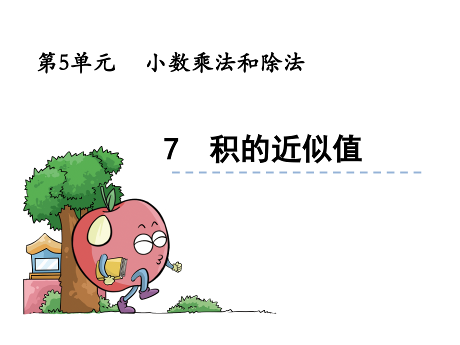 【苏教版】五年级上：5.7《积的近似值》ppt课件.ppt_第1页