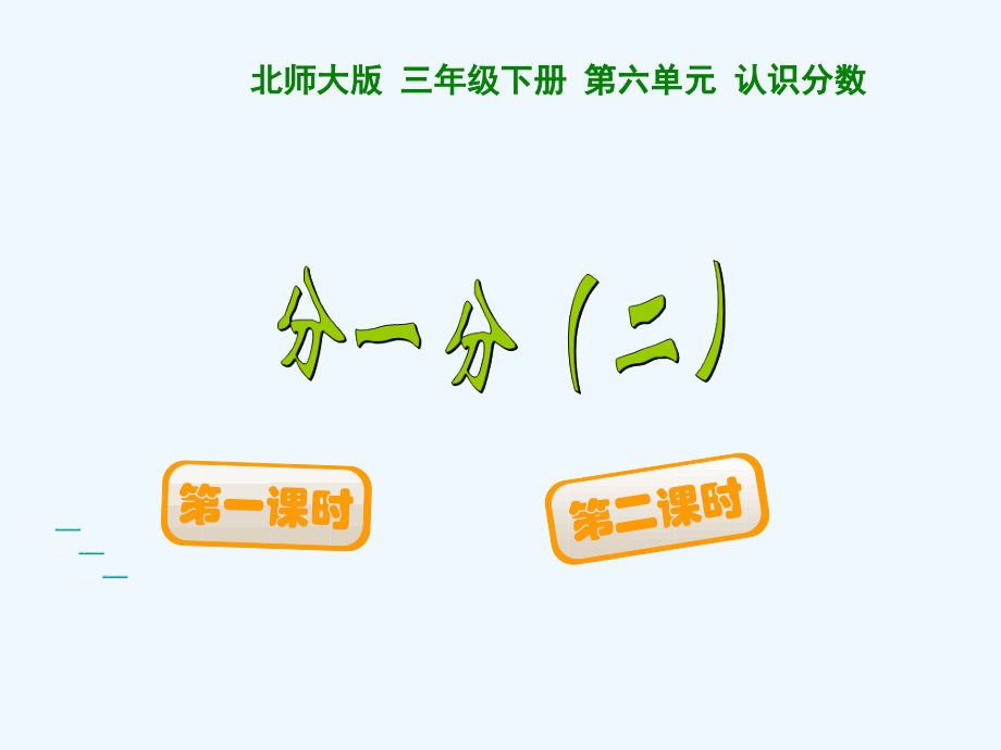 小学数学北师大三年级小学三年级数学下册第六单元分一分.ppt_第1页