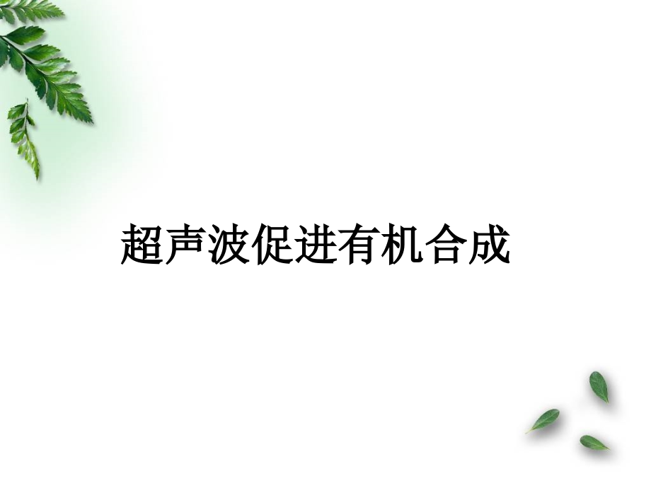 超声波促进有机合成.ppt_第1页