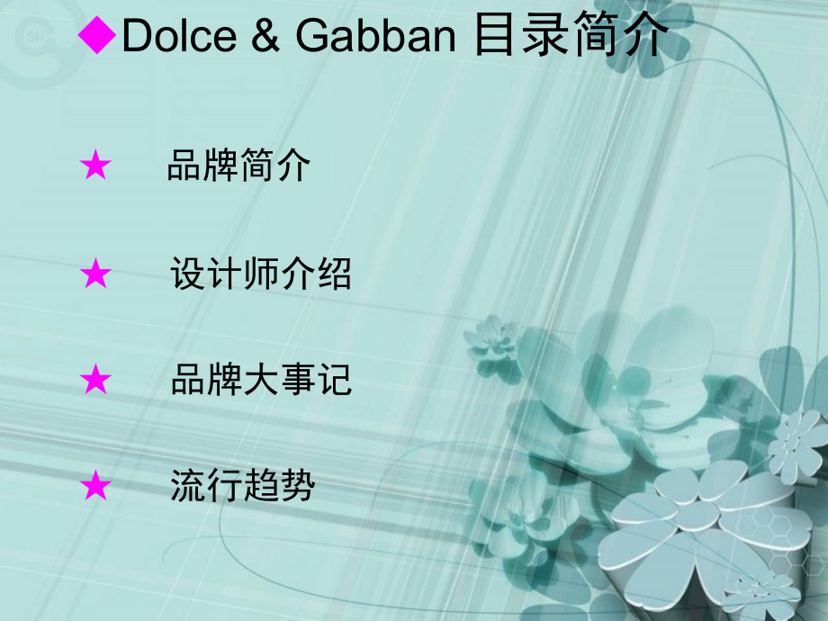 杜嘉班纳品牌调研.ppt_第1页