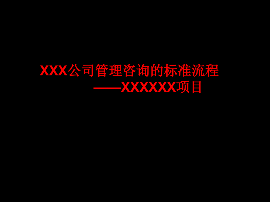 麦肯锡管理咨询标准流程.ppt_第1页