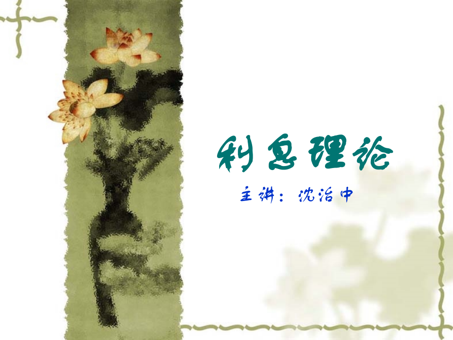 利息理论 第1章利息的基础知识.ppt_第1页