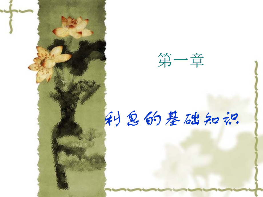 利息理论 第1章利息的基础知识.ppt_第2页
