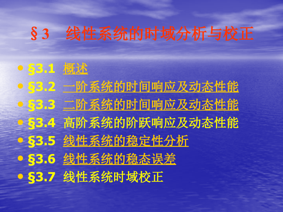 第三章 线性系统的时域分析与校正.ppt_第2页