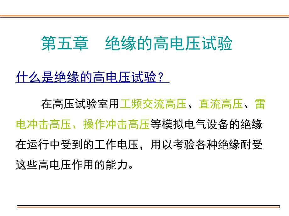 第五章绝缘的高电压试验.ppt_第1页