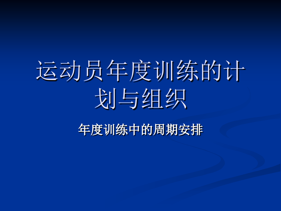 运动员年度训练的计划与组织.ppt_第1页