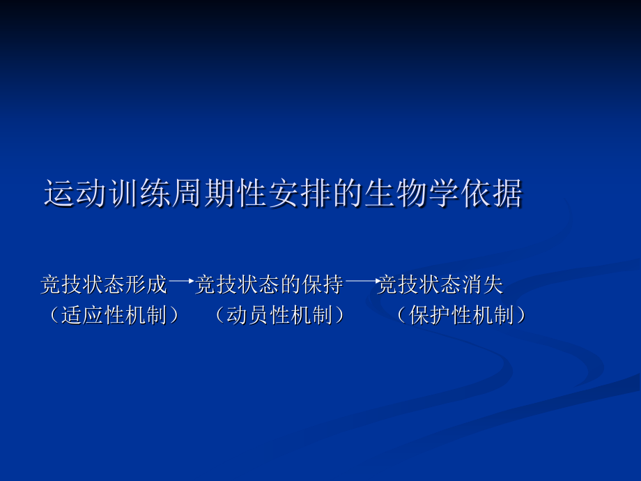 运动员年度训练的计划与组织.ppt_第2页