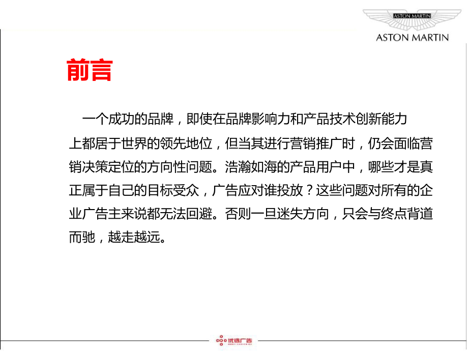 阿斯顿马丁__整合营销___汽车资源整合__媒体合作.ppt_第2页