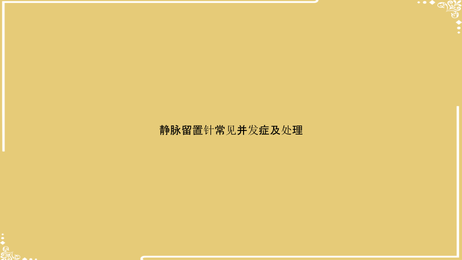 静脉留置针常见并发症及处理.pptx_第1页