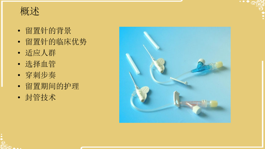静脉留置针常见并发症及处理.pptx_第2页