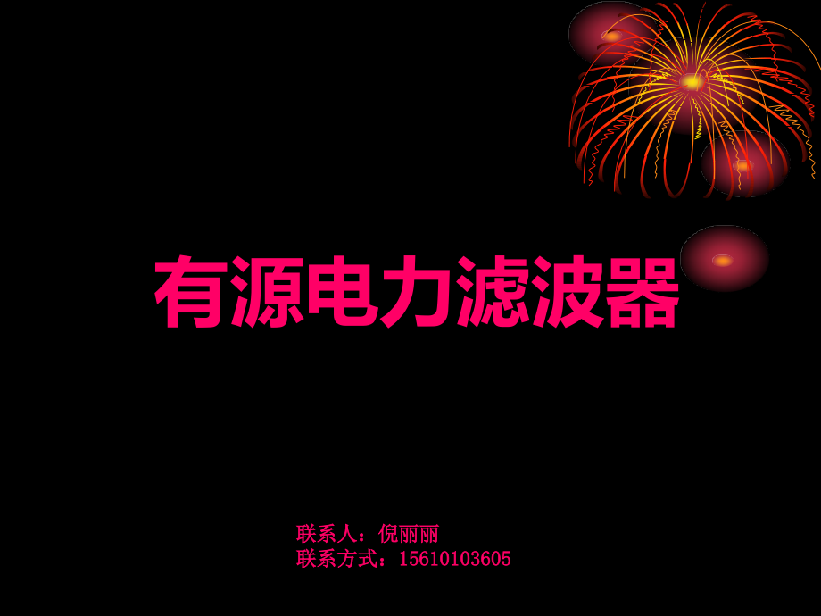 APF有源电力滤波器设计选型计算图文详解.ppt_第1页