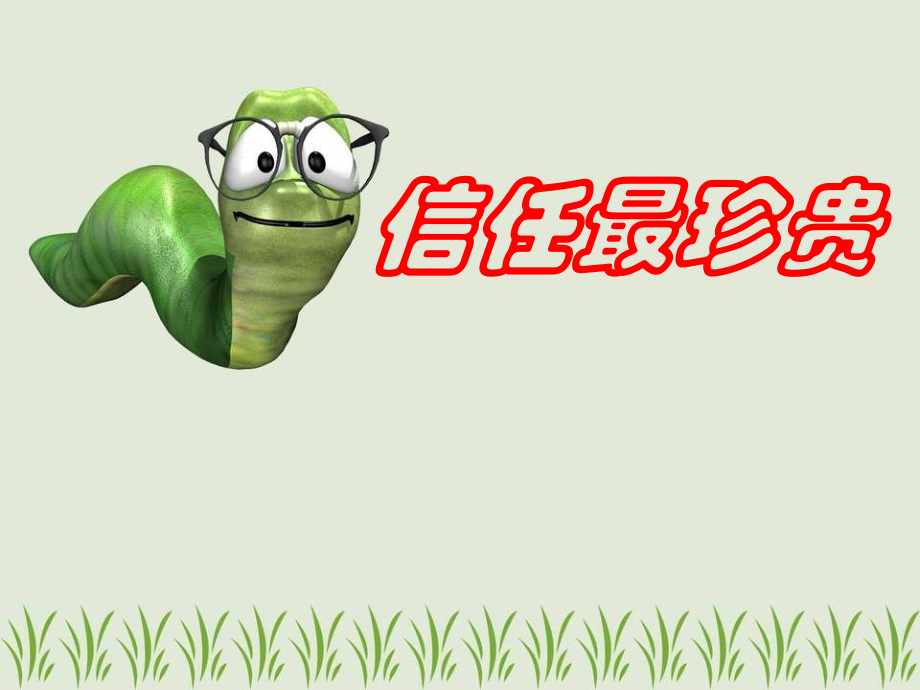 第站信任最珍贵.ppt_第1页