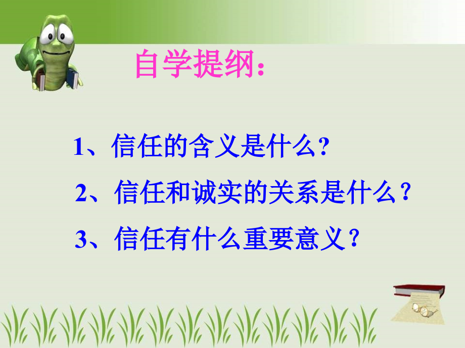 第站信任最珍贵.ppt_第2页