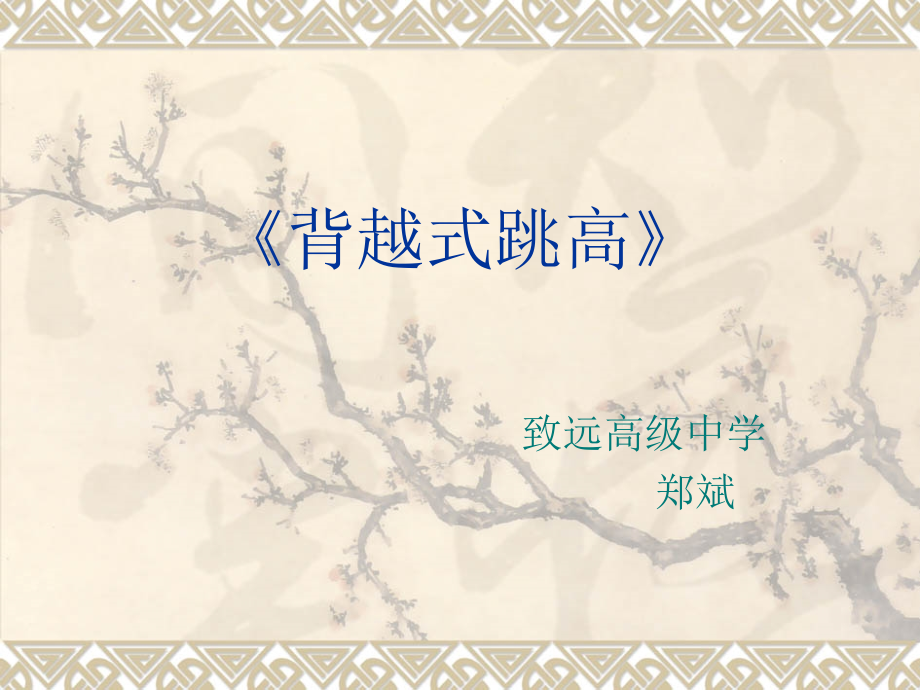 2、背越式跳高.ppt_第1页