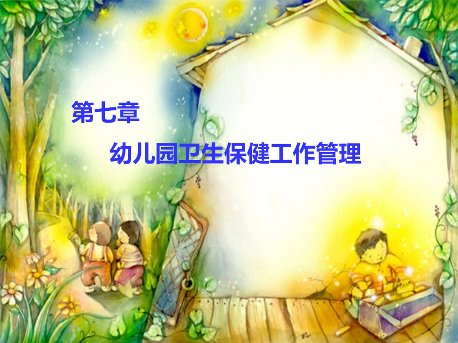 第七章 幼儿园卫生与保健管理.ppt_第1页