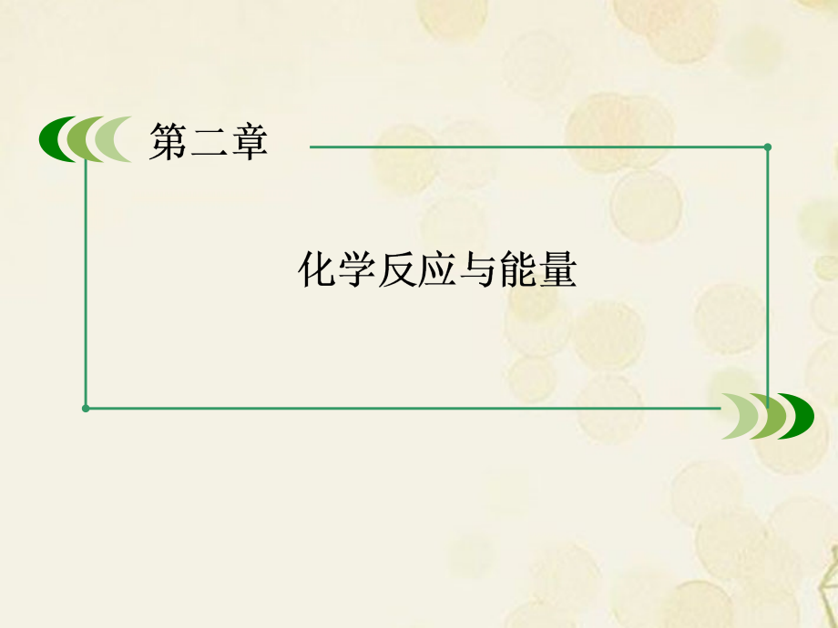 高中化学-2-1化学能与热能课件-新人教版必修2.ppt_第1页