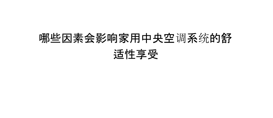 哪些因素会影响家用中央空调系统的舒适性享受.pptx_第1页