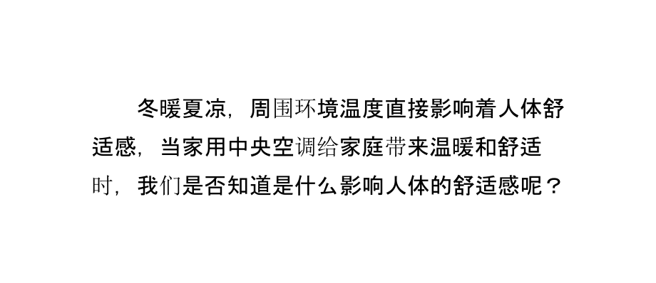 哪些因素会影响家用中央空调系统的舒适性享受.pptx_第2页
