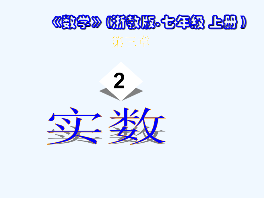 七年级数学上册-3.2-实数课件2-浙教版.ppt_第1页