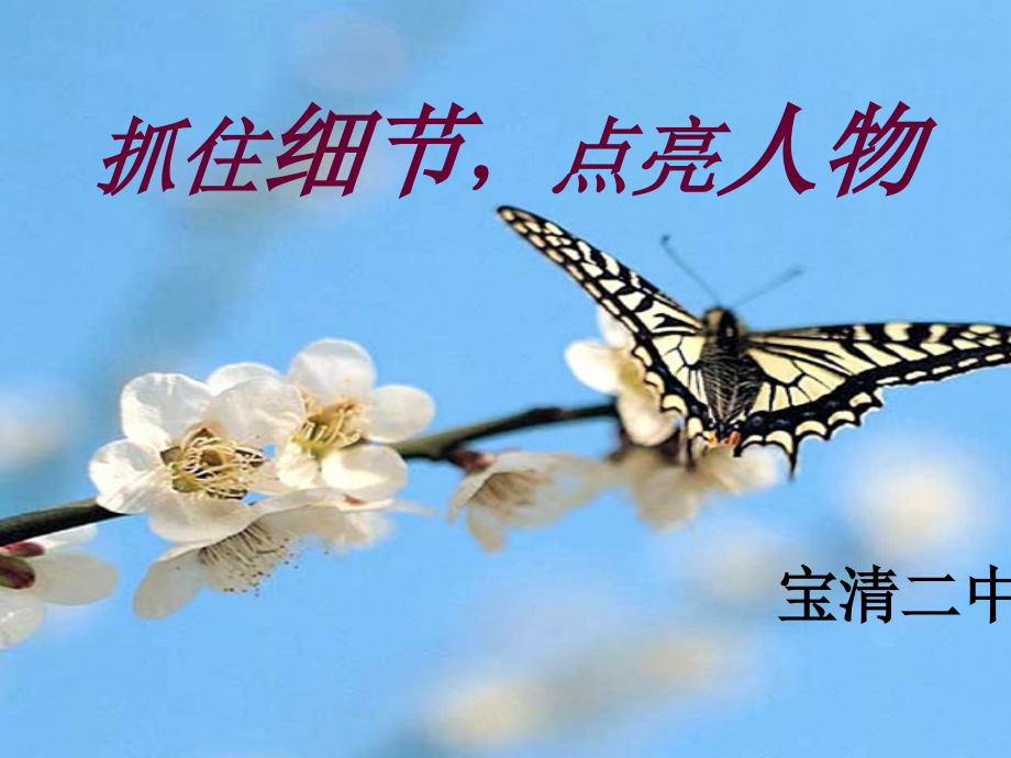 (部编)初中语文人教七年级下册抓住细节-点亮人物.ppt_第1页