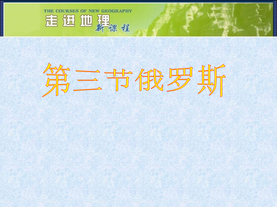 第三节俄罗斯-(2).ppt_第1页