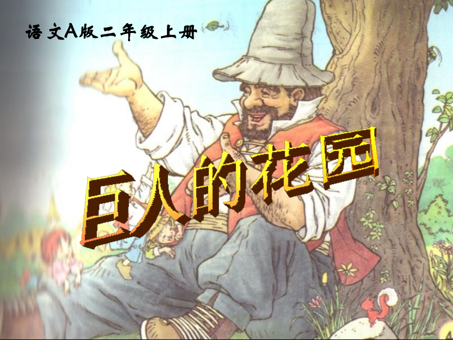 (语文A版)二年级语文上册课件巨人的花园1.ppt_第1页