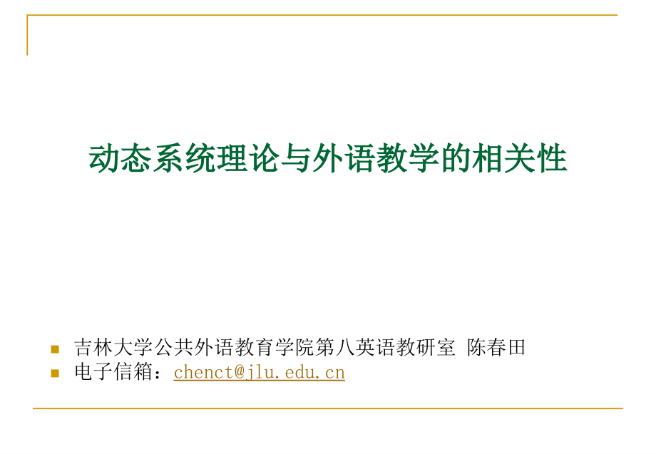 动态系统理论与外语教学的相关性.ppt_第1页