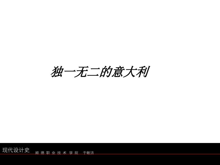 独一无二的意大利.ppt_第1页