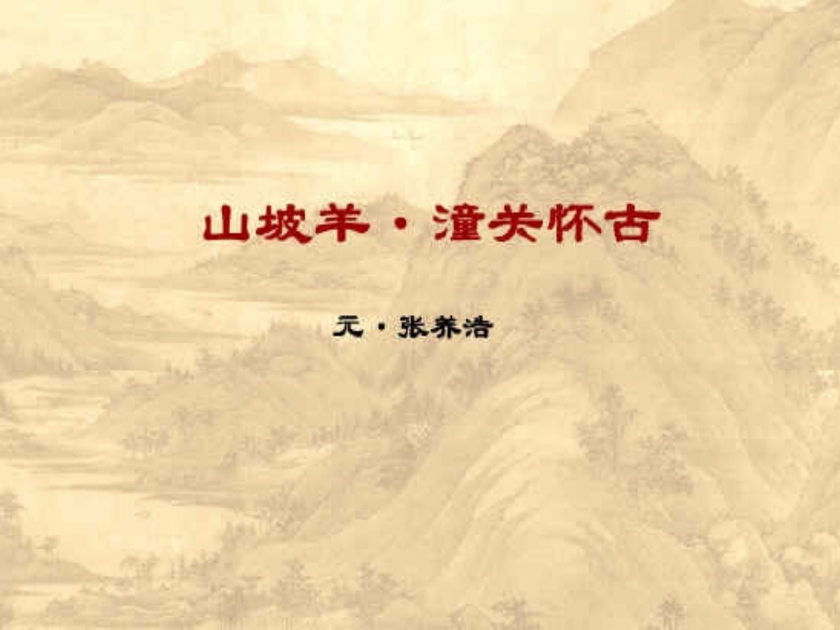 山坡羊(潼关怀古).ppt_第1页