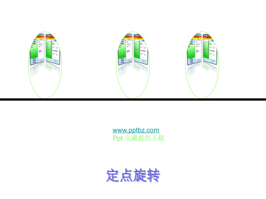 动态定点旋转.ppt_第1页