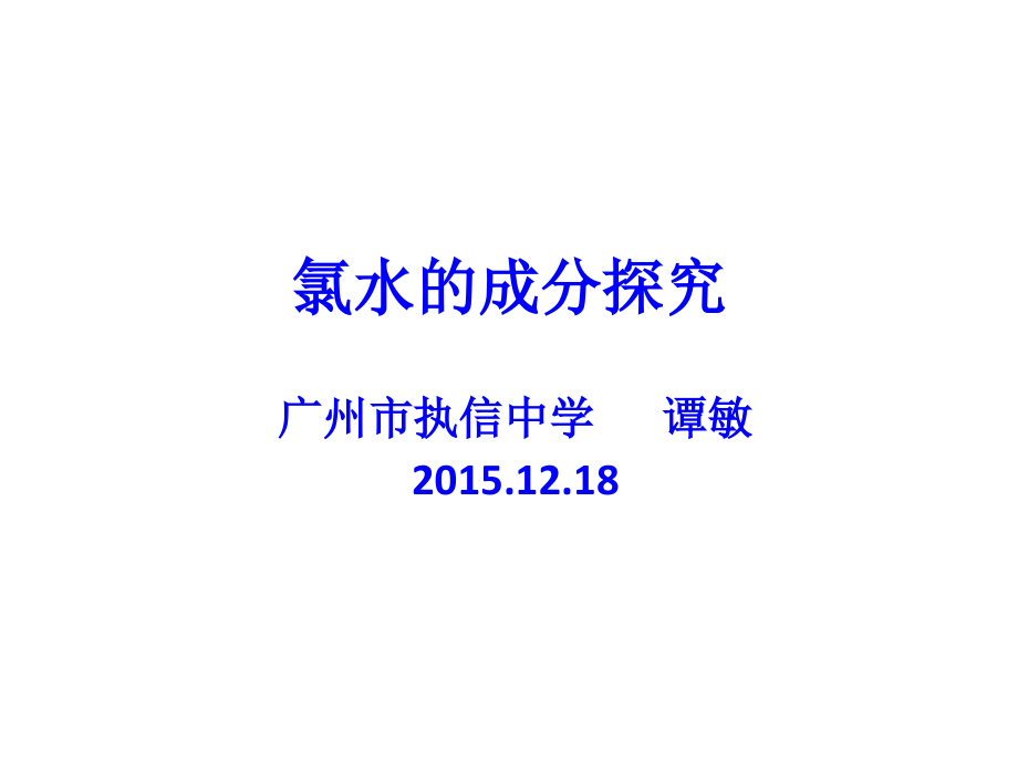 氯水的成分探究及性质实验.pptx_第1页