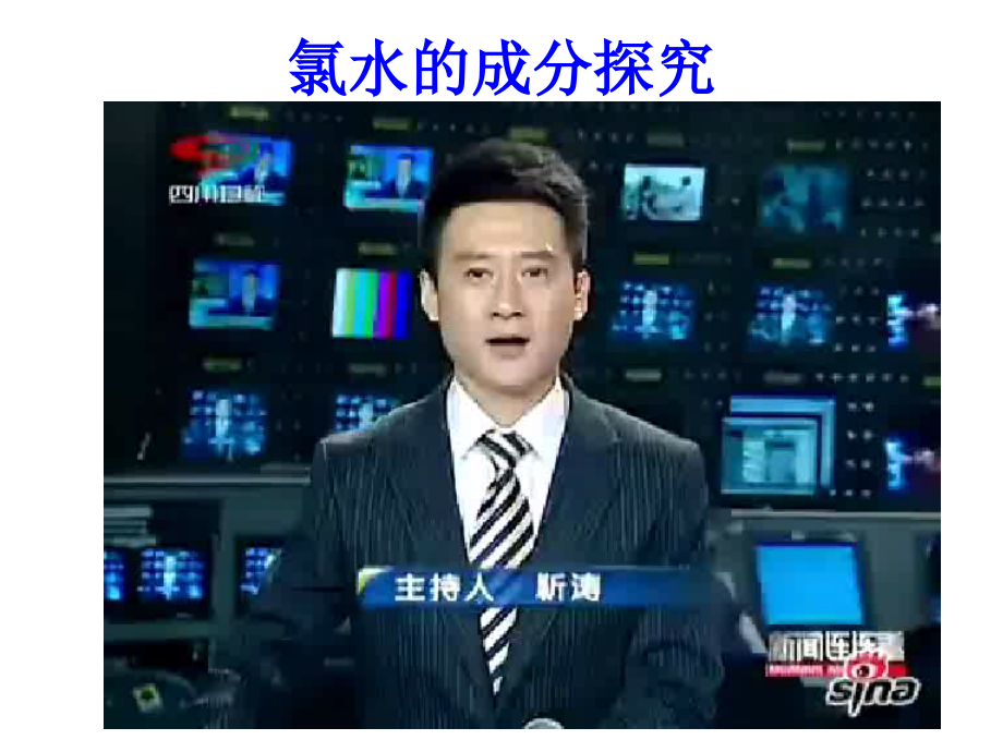 氯水的成分探究及性质实验.pptx_第2页