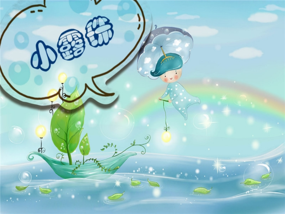 小露珠ppt课件.ppt_第2页