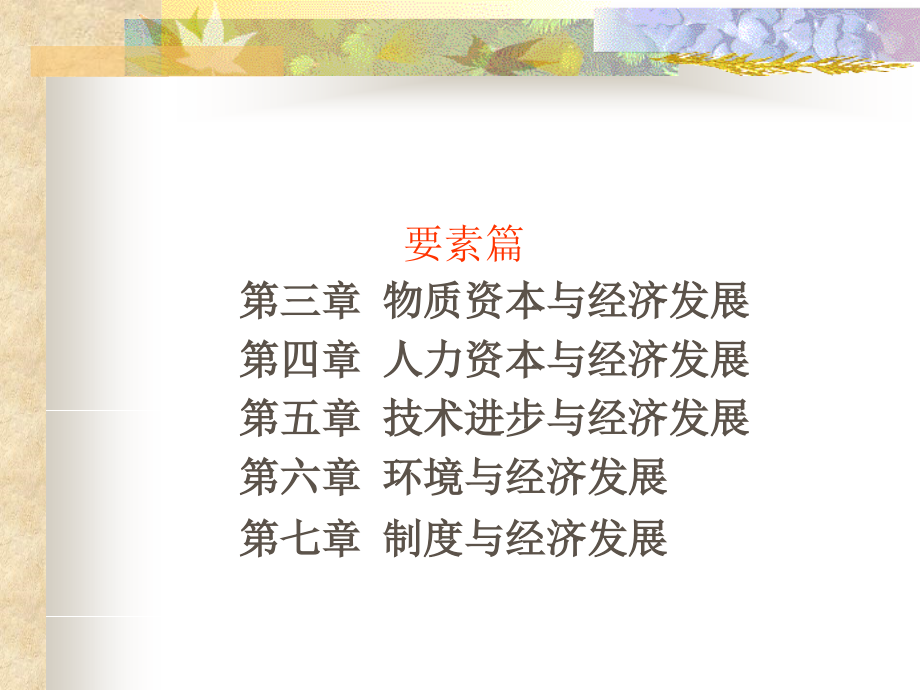 第三章 资本与经济发展(1)(2).ppt_第1页
