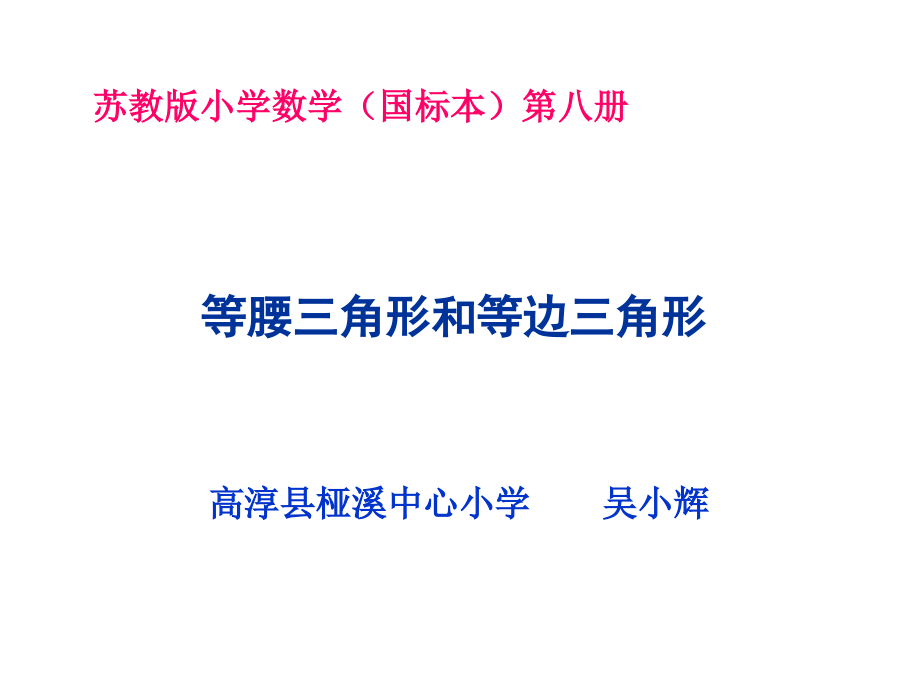 《等腰三角形和等边三角形》课件(苏教版数学四年级下册).ppt_第1页