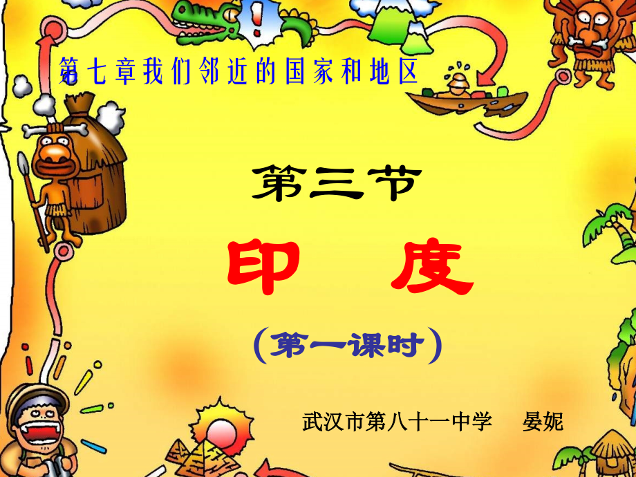 印度第一课时.ppt_第1页