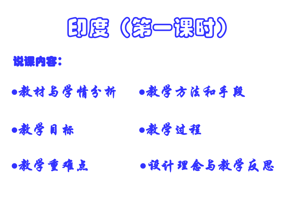 印度第一课时.ppt_第2页
