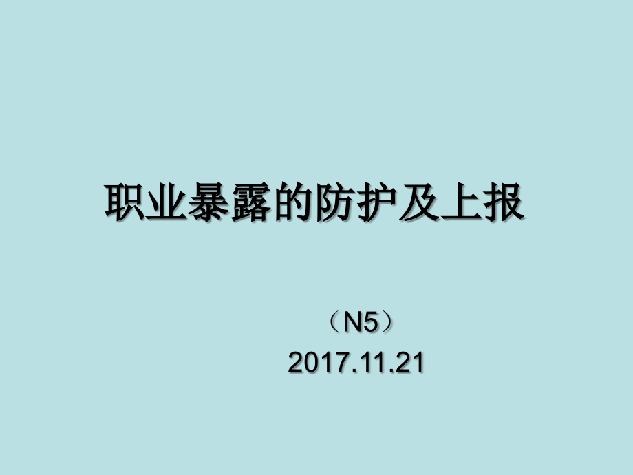 职业暴露防护与上报.ppt_第1页