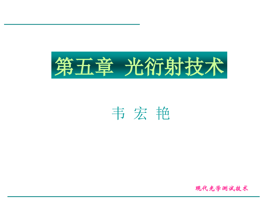 _第五章 光衍射技术.ppt_第1页