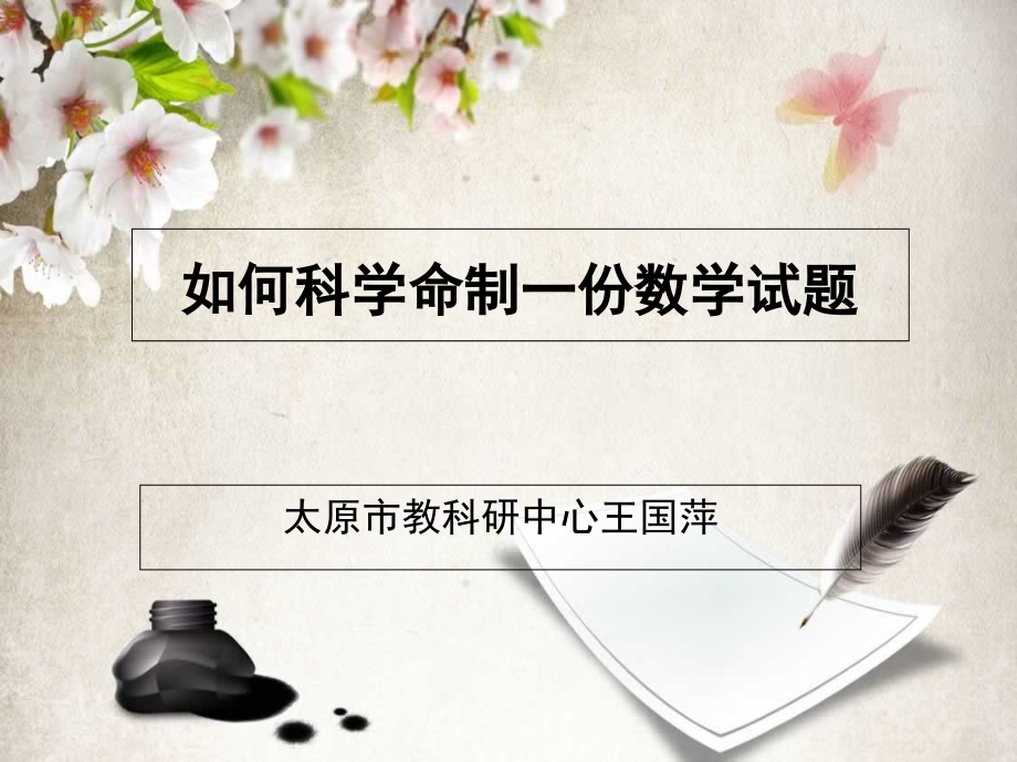 小学数学-王国萍-如何科学命制一份xin.ppt_第1页