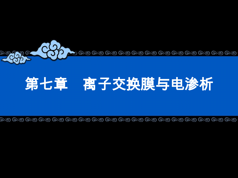 第七章 离子交换膜.ppt_第1页