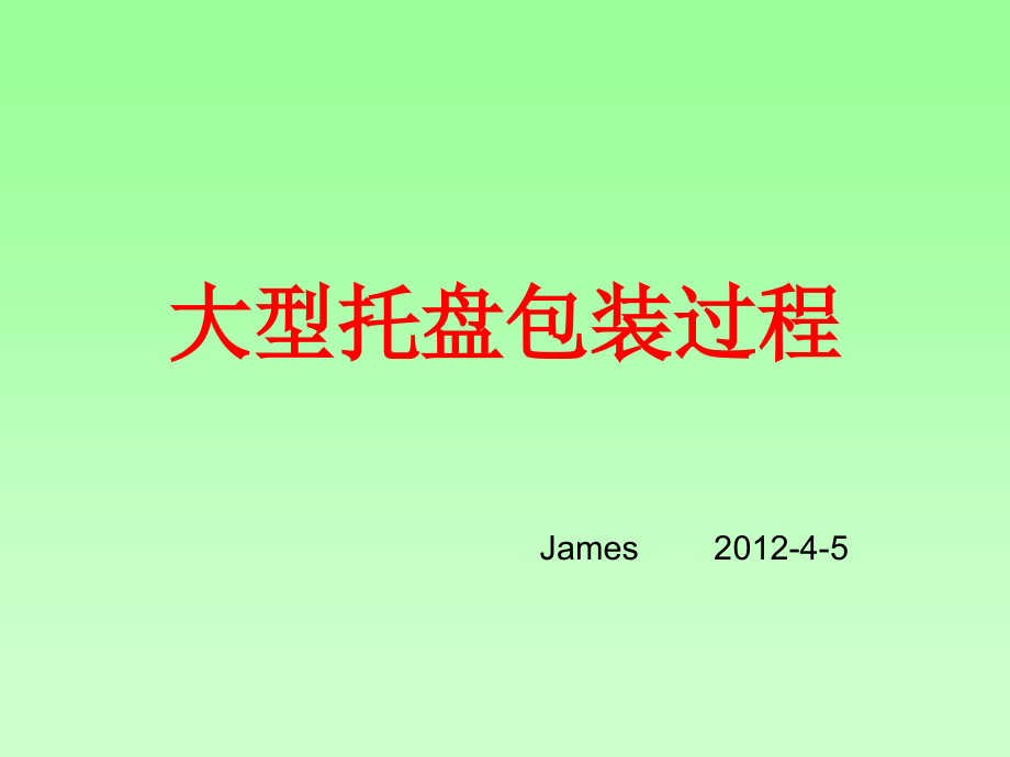 大型木托盘包装过程.ppt_第1页