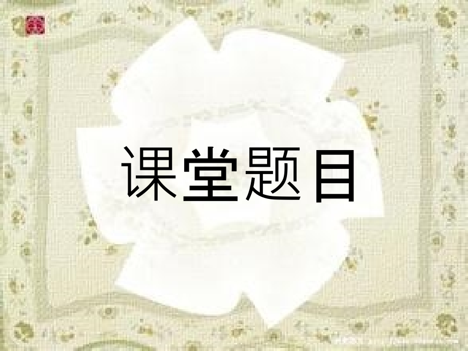 绿色护眼ppt模板.ppt_第1页