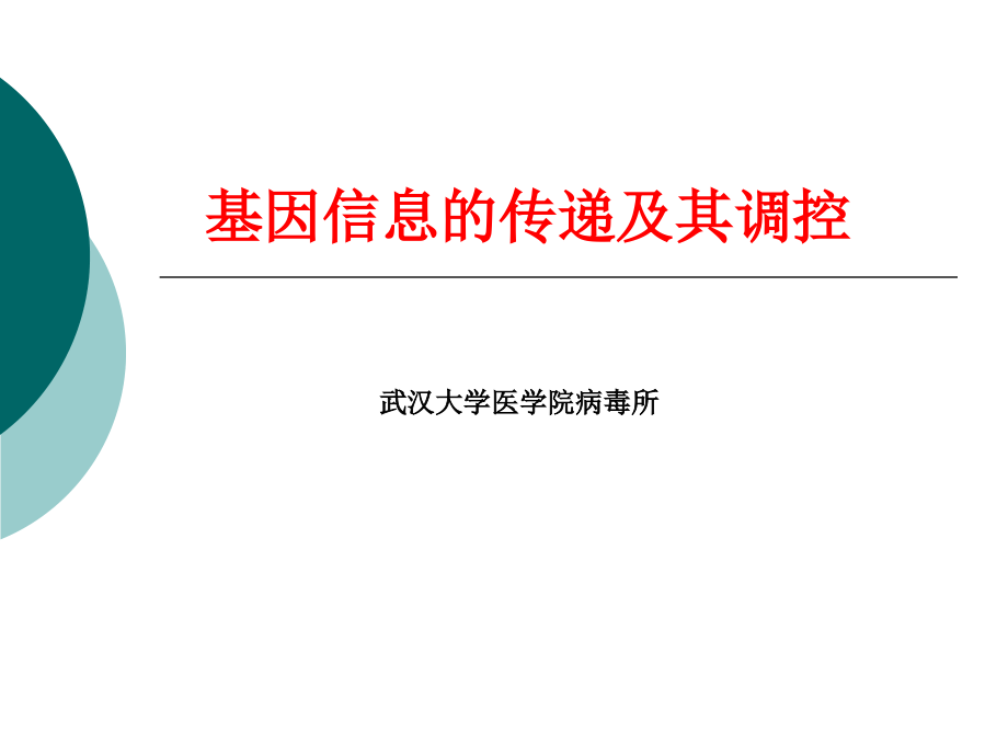 基因的转录和调节.ppt_第1页