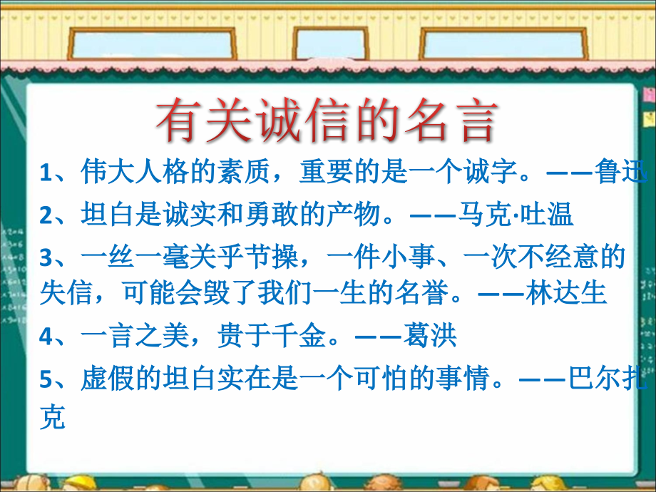 有关诚信的名言.ppt_第1页