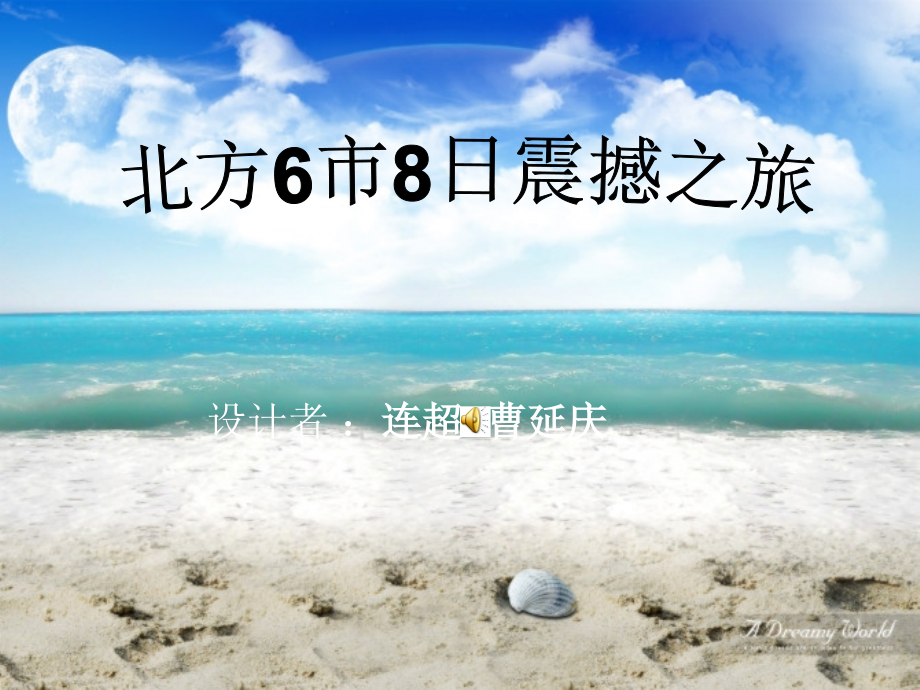 北方旅游线路设计.ppt_第1页