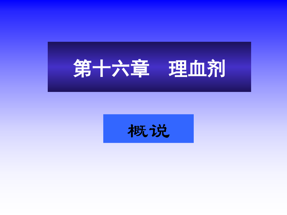 第十六章理血剂.ppt_第1页