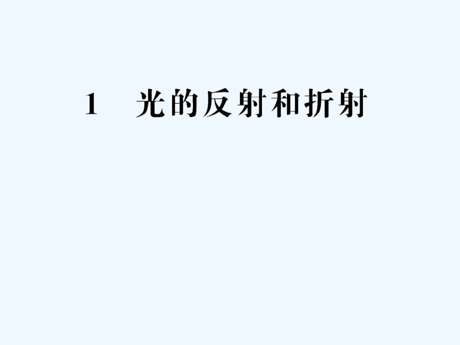 高中物理-13.1-光的反射和折射课件-新人教版选修3-4.ppt_第1页