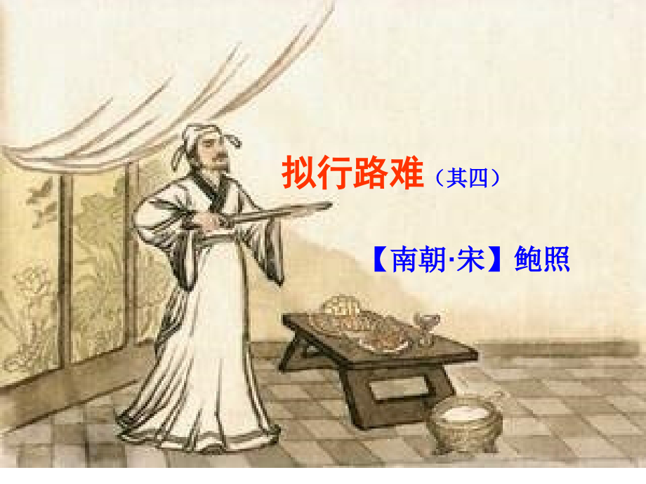 《拟行路难(其四)公开课.ppt_第1页